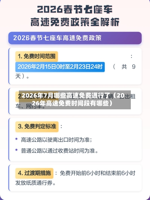 2026年7月哪些高速免费通行了(2026年高速免费时间段有哪些)-第1张图片