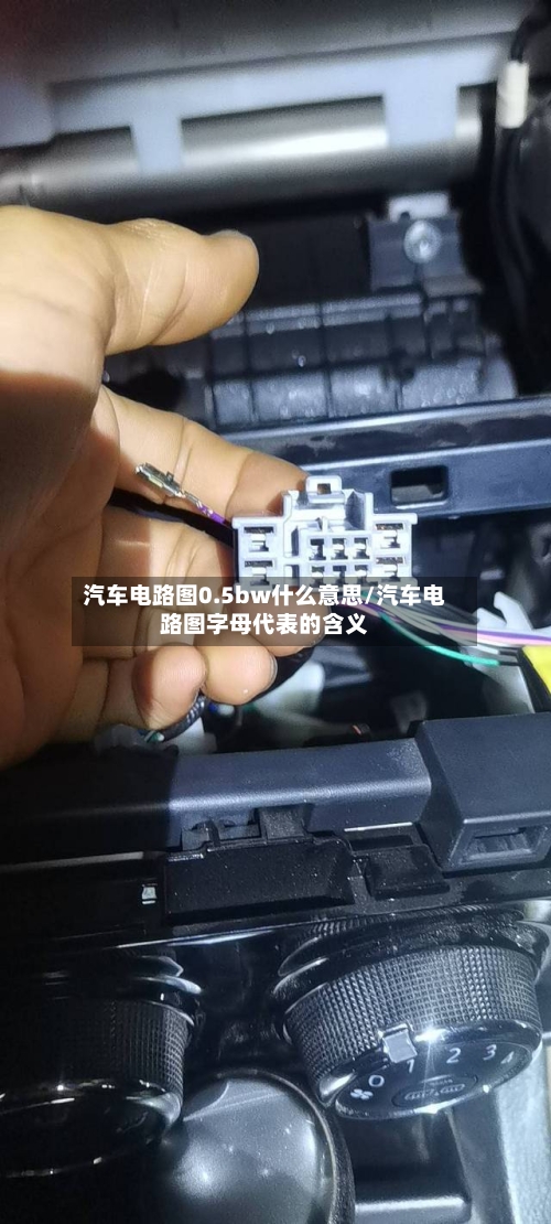 汽车电路图0.5bw什么意思/汽车电路图字母代表的含义-第1张图片