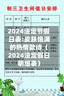 2024法定节假日表:皮肤饱满的热情款待(2024法定假日明细表)-第1张图片