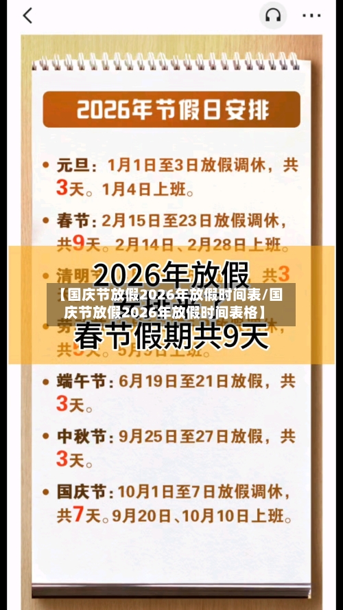 【国庆节放假2026年放假时间表/国庆节放假2026年放假时间表格】-第1张图片