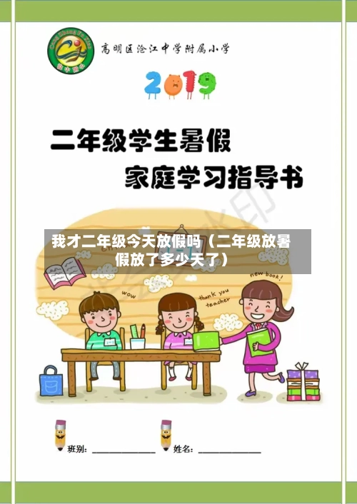 我才二年级今天放假吗(二年级放暑假放了多少天了)-第1张图片