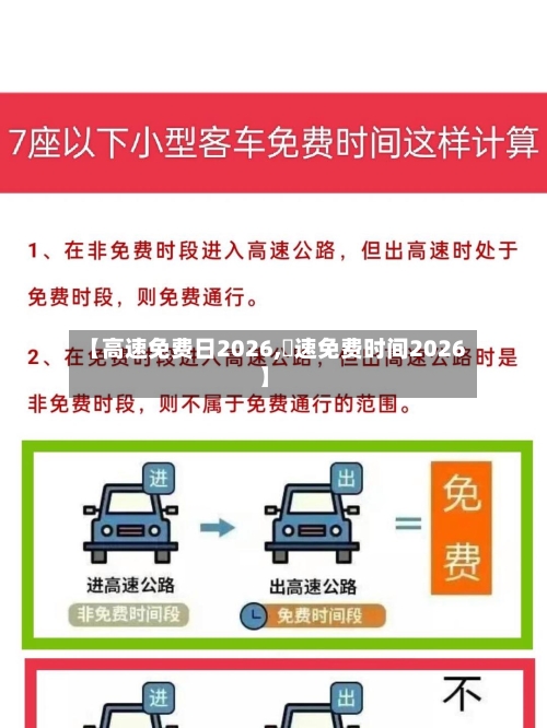 【高速免费日2026,髙速免费时间2026】-第1张图片