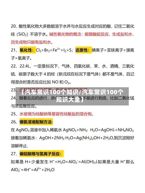 【汽车常识100个知识/汽车常识100个知识大全】-第1张图片