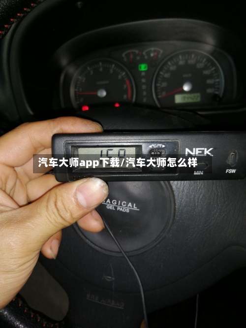 汽车大师app下载/汽车大师怎么样-第1张图片