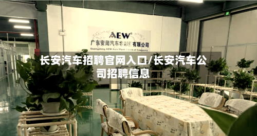 长安汽车招聘官网入口/长安汽车公司招聘信息-第1张图片