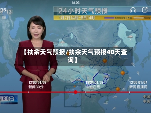 【扶余天气预报/扶余天气预报40天查询】-第1张图片