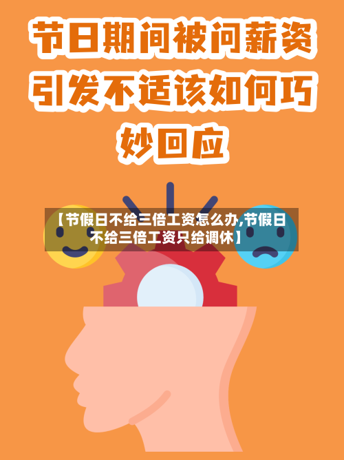 【节假日不给三倍工资怎么办,节假日不给三倍工资只给调休】-第1张图片
