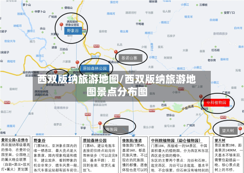 西双版纳旅游地图/西双版纳旅游地图景点分布图-第1张图片