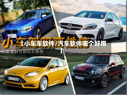 【小车车软件/汽车软件哪个好用】-第1张图片