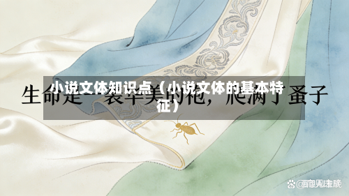 小说文体知识点(小说文体的基本特征)-第1张图片