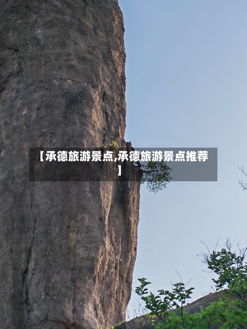 【承德旅游景点,承德旅游景点推荐】-第1张图片