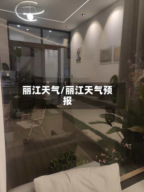 丽江天气/丽江天气预报-第1张图片