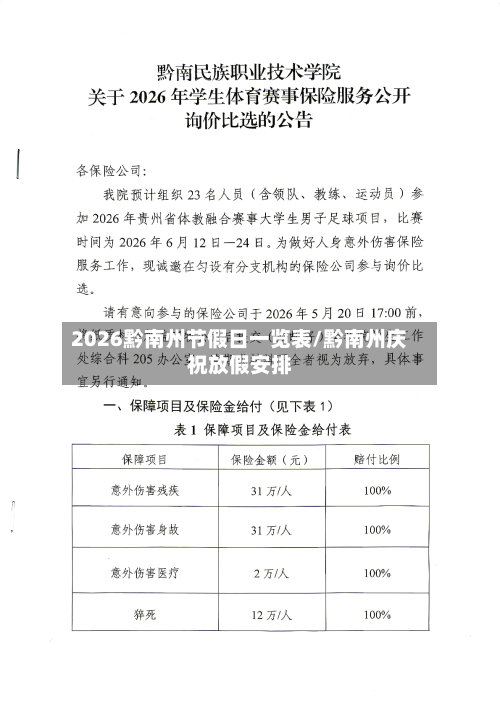 2026黔南州节假日一览表/黔南州庆祝放假安排-第1张图片