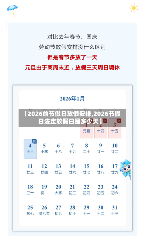 【2026的节假日放假安排,2026节假日法定放假日是多少天】-第1张图片