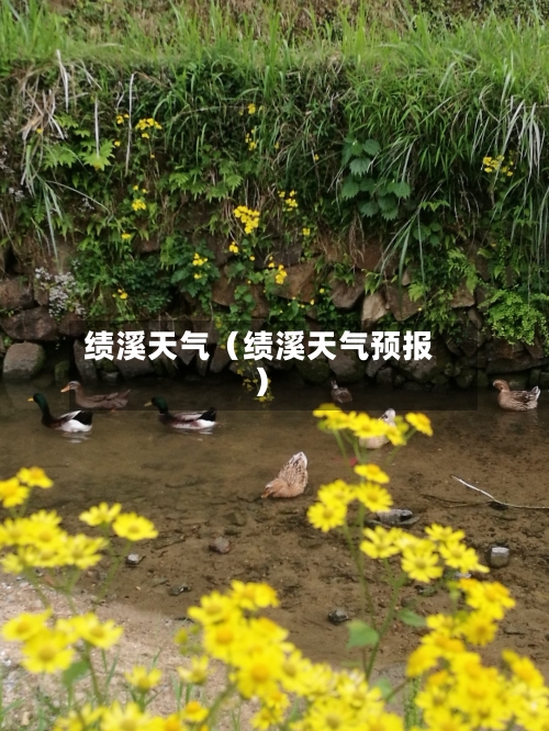 绩溪天气（绩溪天气预报）-第1张图片