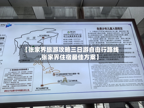 【张家界旅游攻略三日游自由行路线,张家界住宿最佳方案】-第1张图片