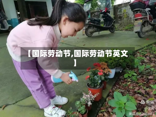 【国际劳动节,国际劳动节英文】-第1张图片