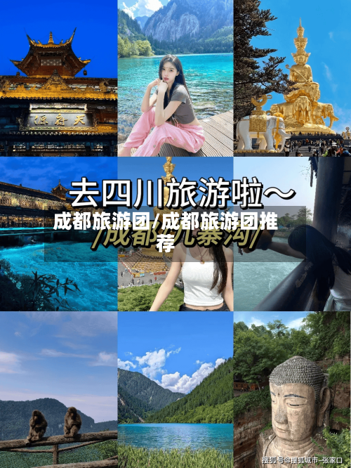 成都旅游团/成都旅游团推荐-第1张图片