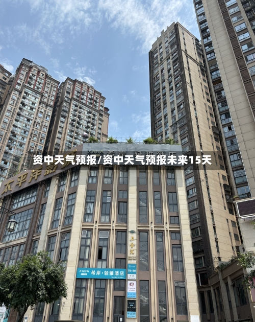 资中天气预报/资中天气预报未来15天-第1张图片