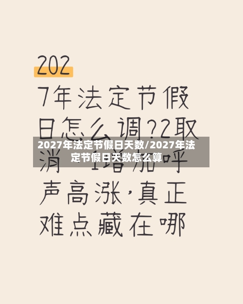 2027年法定节假日天数/2027年法定节假日天数怎么算-第1张图片