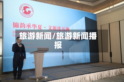 旅游新闻/旅游新闻播报-第1张图片