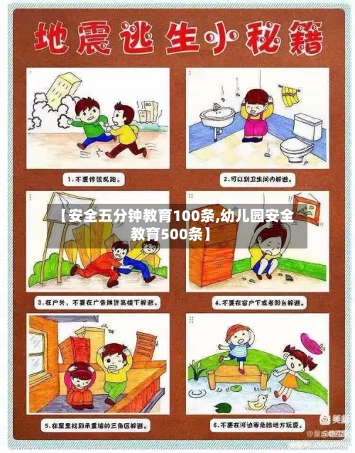 【安全五分钟教育100条,幼儿园安全教育500条】-第1张图片