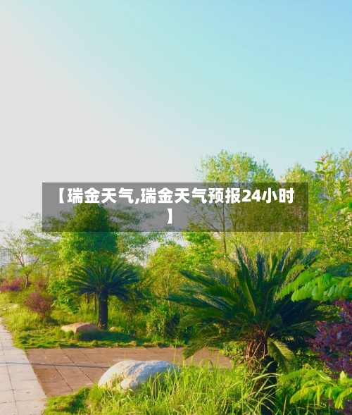 【瑞金天气,瑞金天气预报24小时】-第1张图片