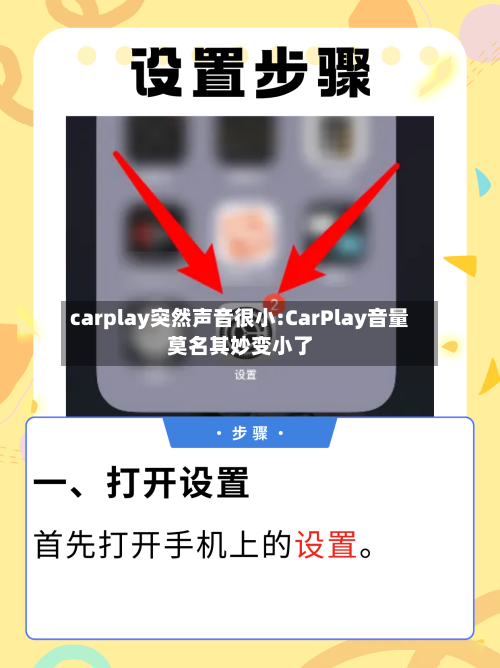 carplay突然声音很小:CarPlay音量莫名其妙变小了-第1张图片