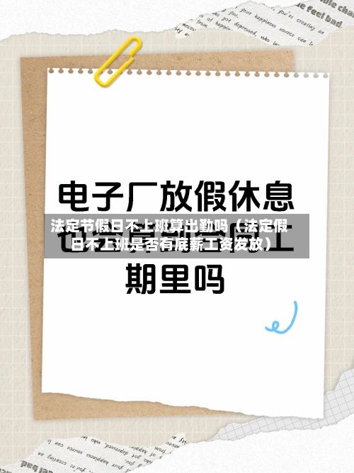 法定节假日不上班算出勤吗(法定假日不上班是否有底薪工资发放)-第1张图片