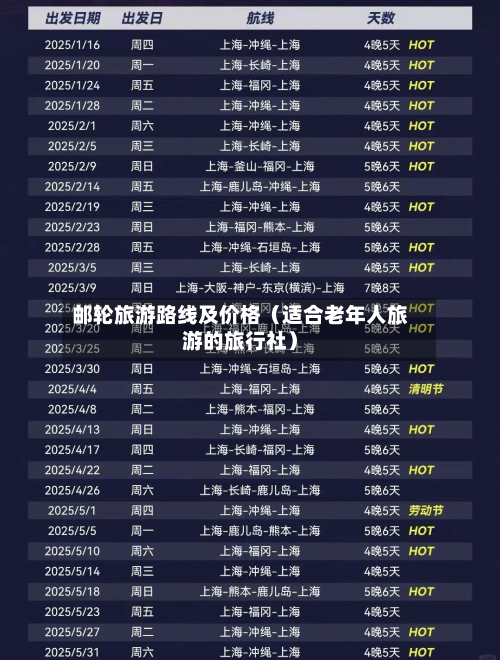 邮轮旅游路线及价格(适合老年人旅游的旅行社)-第1张图片