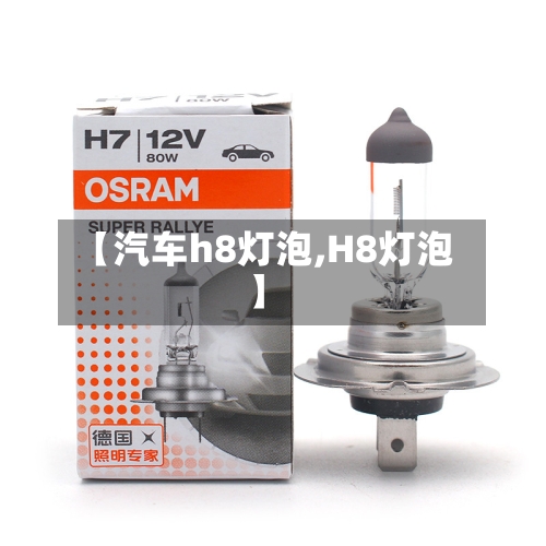 【汽车h8灯泡,H8灯泡】-第1张图片