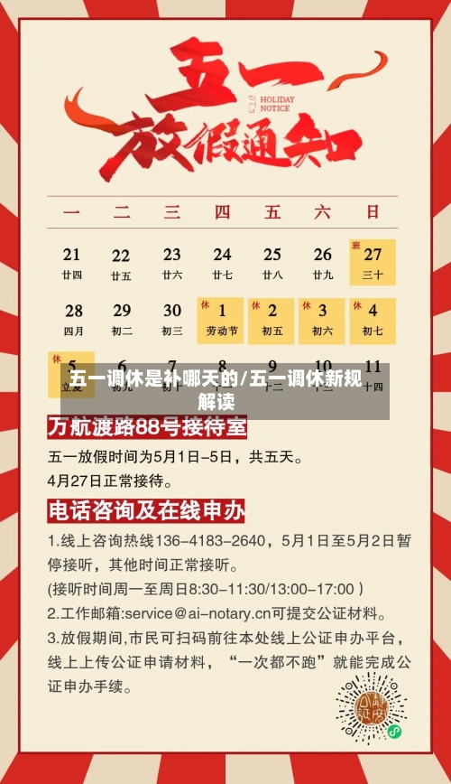 五一调休是补哪天的/五一调休新规解读-第1张图片