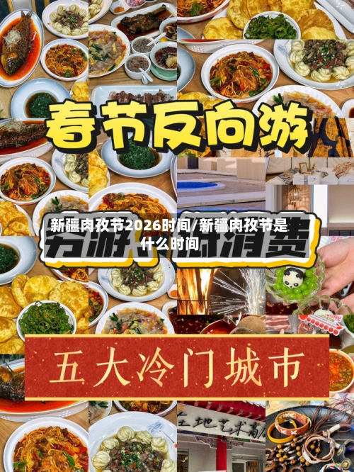 新疆肉孜节2026时间/新疆肉孜节是什么时间-第1张图片