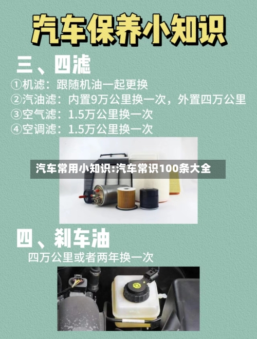 汽车常用小知识:汽车常识100条大全-第1张图片