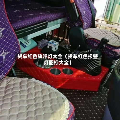 货车红色故障灯大全(货车红色报警灯图标大全)-第1张图片