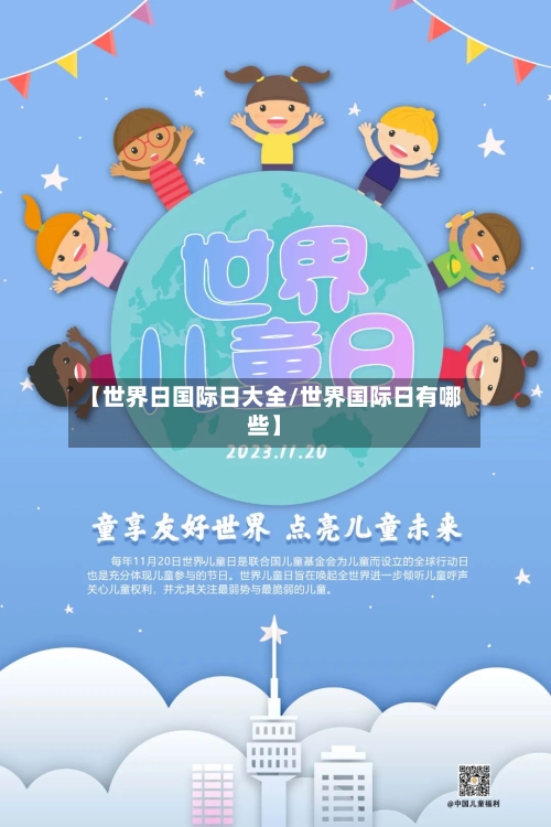 【世界日国际日大全/世界国际日有哪些】-第1张图片