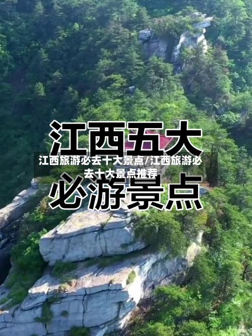 江西旅游必去十大景点/江西旅游必去十大景点推荐-第1张图片