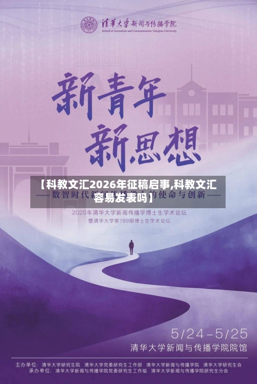 【科教文汇2026年征稿启事,科教文汇容易发表吗】-第1张图片