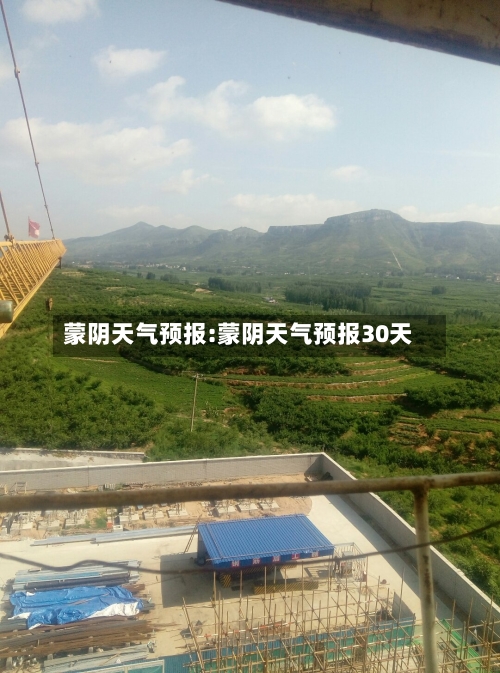 蒙阴天气预报:蒙阴天气预报30天-第1张图片
