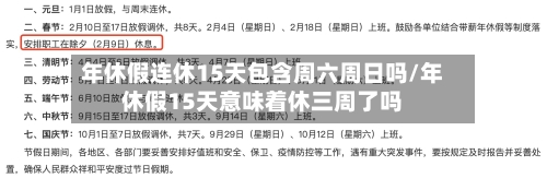 年休假连休15天包含周六周日吗/年休假15天意味着休三周了吗-第1张图片