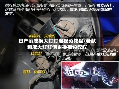 日产骊威换大灯灯泡视频教程/老款骊威大灯灯泡更换视频教程-第1张图片