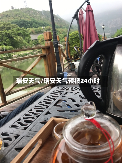 瑞安天气/瑞安天气预报24小时-第1张图片