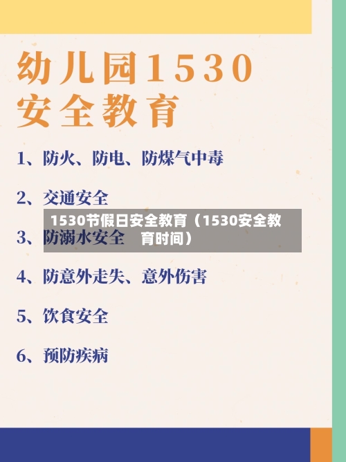1530节假日安全教育（1530安全教育时间）-第1张图片