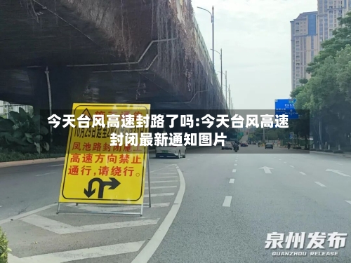 今天台风高速封路了吗:今天台风高速封闭最新通知图片-第1张图片