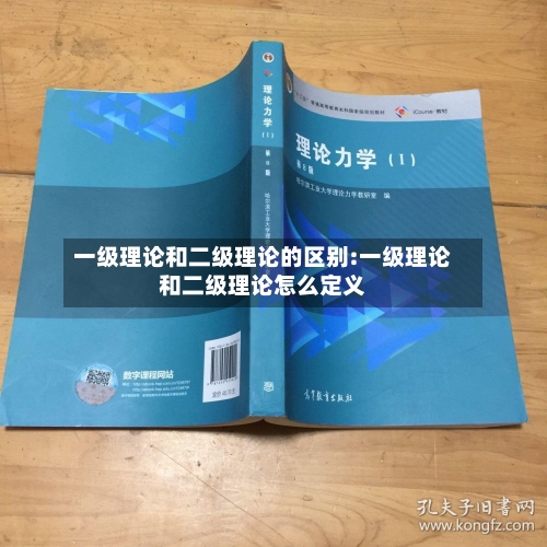 一级理论和二级理论的区别:一级理论和二级理论怎么定义-第1张图片