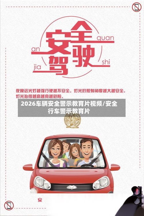 2026车辆安全警示教育片视频/安全行车警示教育片-第1张图片
