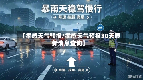 【孝感天气预报/孝感天气预报30天最新消息查询】-第1张图片