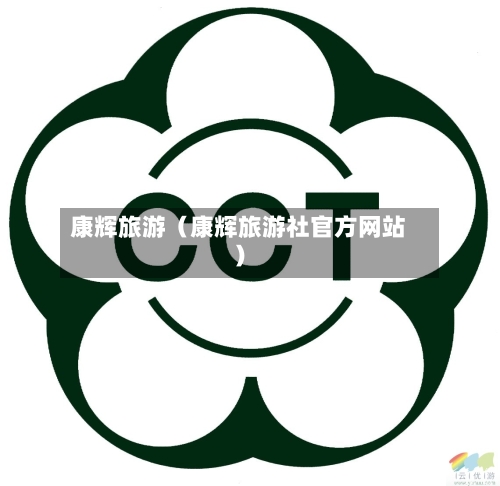 康辉旅游(康辉旅游社官方网站)-第1张图片