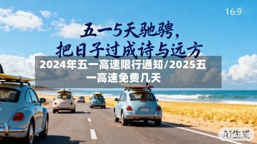 2024年五一高速限行通知/2025五一高速免费几天-第1张图片