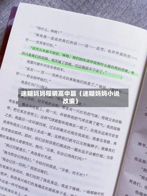 迷糊妈妈程明高中篇(迷糊妈妈小说改编)-第1张图片